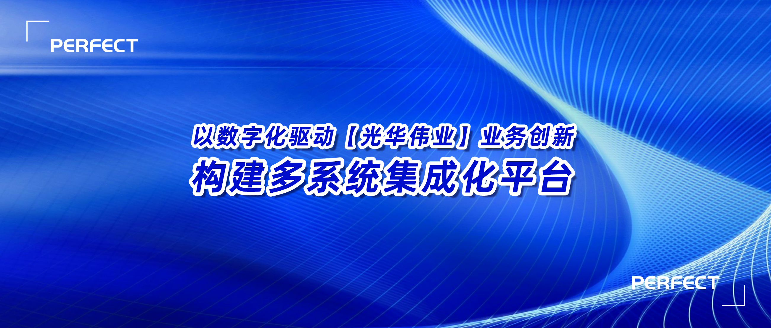 9570官方金沙入口登录｜【光华伟业】SAP PCE实施项目启动会圆满举行